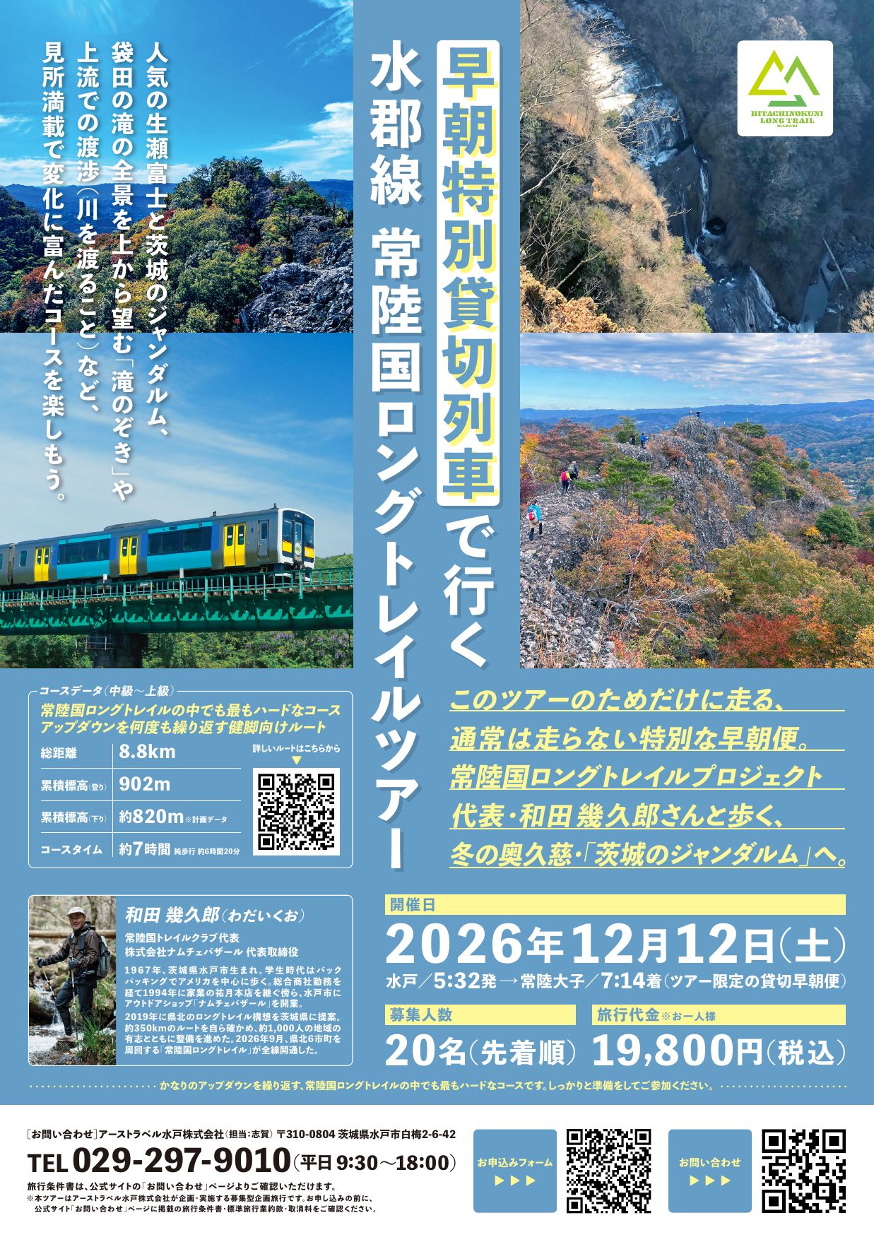 常陸国ロングトレイルツアー(12/12)チラシ 表面