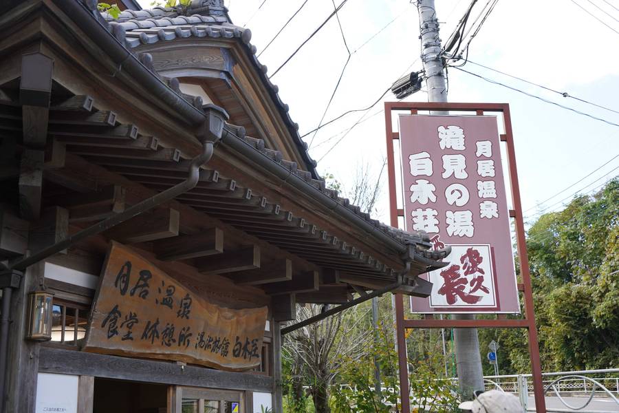 温泉と食事、ゴールのようす